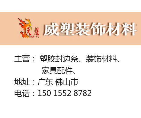 塑胶封边条、装饰材料、家具配件、 移门配件、移门刀具、移门滑轮，移门卡条厂家，移门吸塑花，移门配件辅材设备，移门腰线，刀具、辅材、机械设备 威塑装饰材料