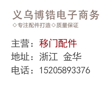 移门配件 移门配件、移门刀具、移门滑轮，移门卡条厂家，移门吸塑花，移门配件辅材设备，移门腰线，刀具、辅材、机械设备 博锆电子商务商行