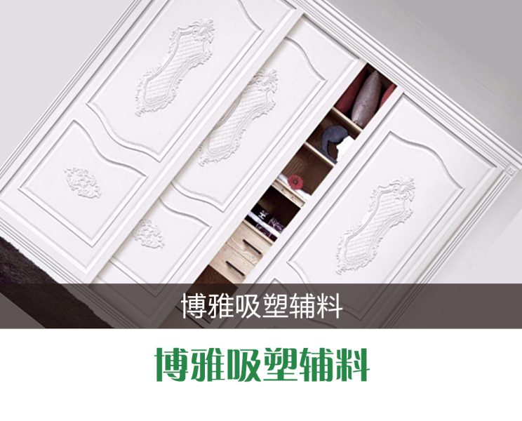 吸塑花、软包、等移门配件 移门配件、移门刀具、移门滑轮，移门卡条厂家，移门吸塑花，移门配件辅材设备，移门腰线，刀具、辅材、机械设备 博雅吸塑辅料