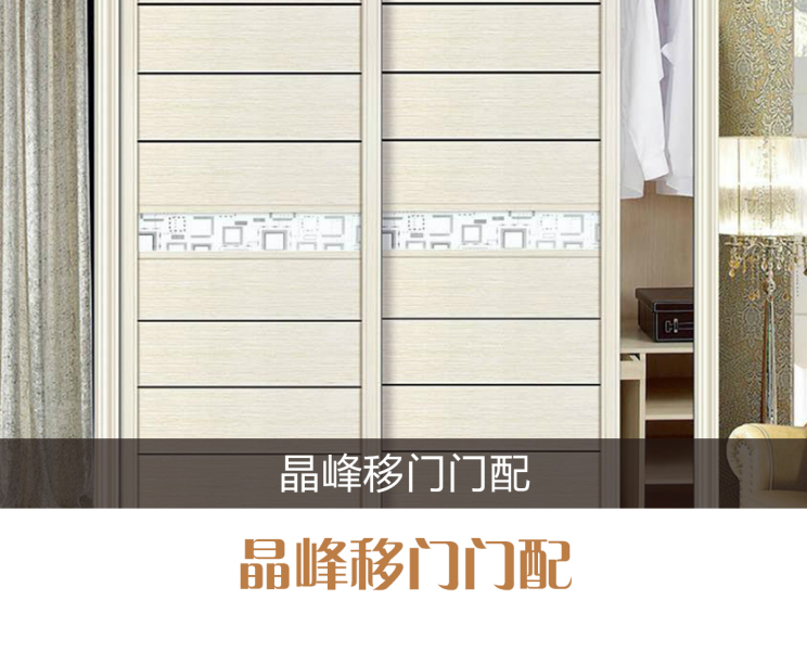 移门腰线 移门配件、移门刀具、移门滑轮，移门卡条厂家，移门吸塑花，移门配件辅材设备，移门腰线，刀具、辅材、机械设备 晶峰移门腰线