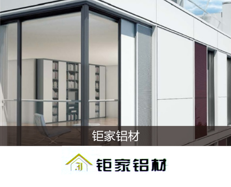 门窗铝材 阳光房型材，断桥窗铝材，断桥窗型材，广东断桥窗型材厂家，高端门窗，阳光房型材，四川断桥窗型材厂，推拉窗铝材，平开窗型材厂，阳光房铝材 钜家铝材