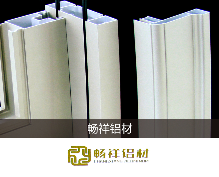门窗铝材 阳光房型材，断桥窗铝材，断桥窗型材，广东断桥窗型材厂家，高端门窗，阳光房型材，四川断桥窗型材厂，推拉窗铝材，平开窗型材厂，阳光房铝材 畅祥铝材