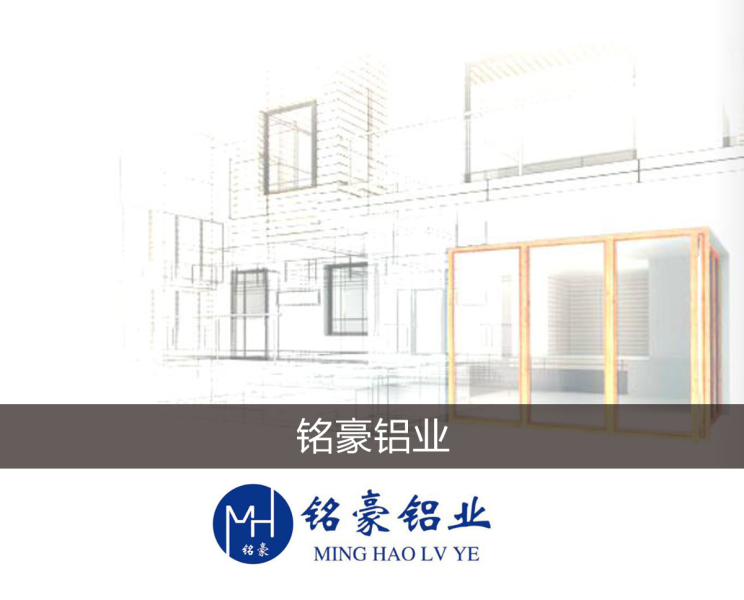 门窗铝材 阳光房型材，断桥窗铝材，断桥窗型材，广东断桥窗型材厂家，高端门窗，阳光房型材，四川断桥窗型材厂，推拉窗铝材，平开窗型材厂，阳光房铝材 铭豪铝业