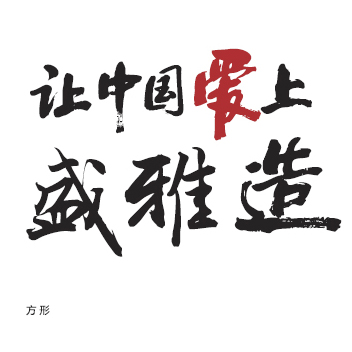 盛雅家居