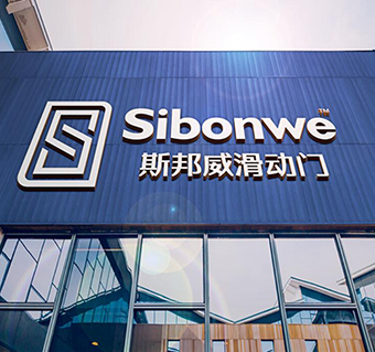 斯邦威滑动门